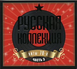 Новий СД Русская Коллекция Хиты 70-х Часть 3 (2СД)