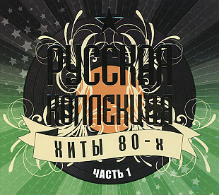 Новий СД Русская Коллекция. Хиты 80-х. Часть 1 (2СД)
