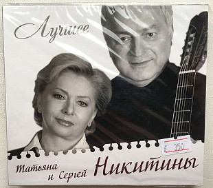 Новий СД Никитины – Лучшее (2СД)