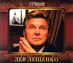Новий СД Лев Лещенко – Лучшее (2СД)