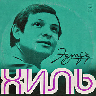 Новий СД Эдуарт Хиль – Лучшее (2СД)