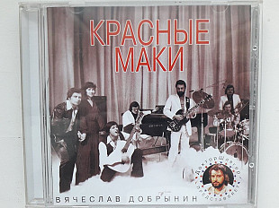 КРАСНЫЕ МАКИ