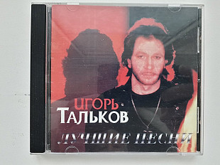 Игорь Тальков