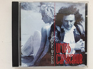 Игорь Саруханов