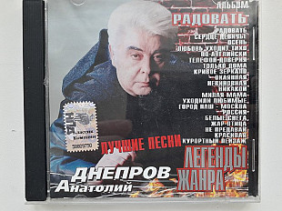 Анатолий Днепров