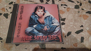 Андрій Князь =Лише заради тебе= original edition