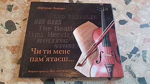 Віртуози Львова=Чим ти мене пам'ятаєш..=original edition