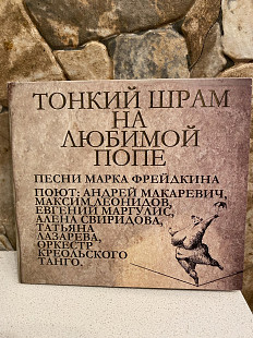 А. Макаревич & Co-2003 Тонкий Шрам...1-st Press Russia By UEP Limited Digipack No Barcode Very Rare