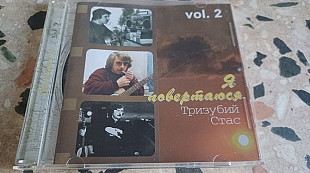 Тризубий Стас=Я повертаюся= vol 2