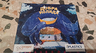 Добра коляда((Kozak System, ManSound, Олег Скрипка)