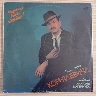 Ігор Корнілевич, Анатолій Матвійчук – Українці - Всюди Українці!