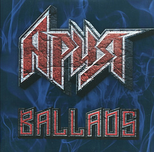 Ария ЕХ Кипелов, Маврин - Ballads - 1985-2018. (2LP). 12. Vinyl. Пластинка. S/S.