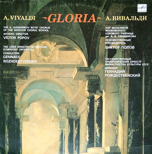 Вивальди - Глория