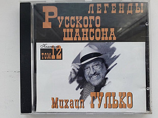 Михаил Гулько