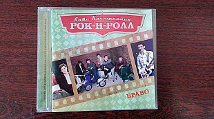 Браво - лови настроение рок-н-ролл