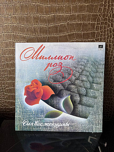 Миллион Роз, Мелодия – С60-18955 009