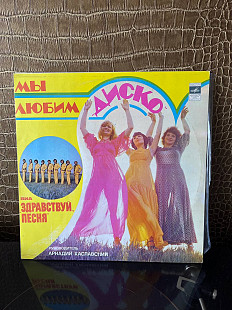 Здравствуй, Песня – Мы Любим Диско, Мелодия – С60—13949-50
