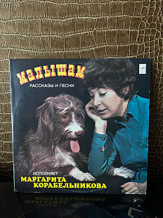 Маргарита Корабельникова – Малышам - Рассказы И Песни, Мелодия – М 50—41553-54