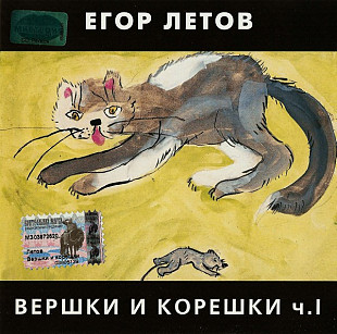 СД Егор Летов – Вершки И Корешки Ч.I