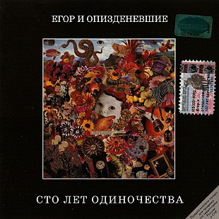 СД Егор И О3, 14зденевшие – Сто Лет Одиночества