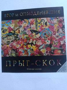 СД Егор И О3, 14зденевшие – Прыг-Скок Детские Песенки