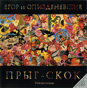 СД Егор И О3, 14зденевшие – Прыг-Скок Детские Песенки