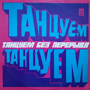 JAMES LAST, PAUL MAURIAT, KAI WARNER «Танцуем Без Перерыва» ℗1973