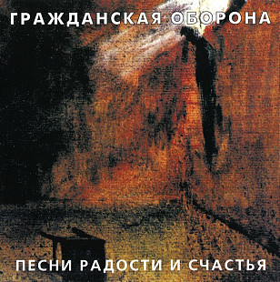 СД Гражданская Оборона – Песни Радости И Счастья