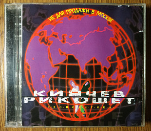 СД Кинчев и Рикошет – Геополитика