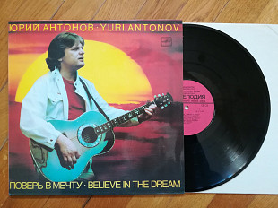 Юрий Антонов-Поверь в мечту (лам. конв.) (3)-NM-, Мелодія