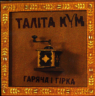 Таліта Кум – Гаряча І Гірка