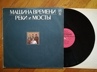 Машина времени-Реки и мосты-1-ша платівка (10)-Ex., Мелодія