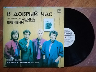 Машина времени-В добрый час (1)-NM+, Мелодія