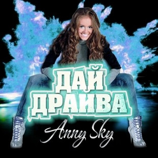 Anny Sky - Дай драйва /2013/СІ ДІ КОПІ / Ukraine, Лицензия