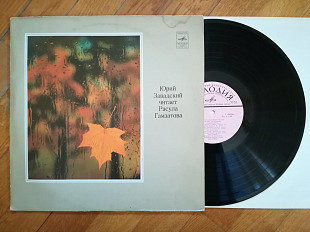 Юрий Завадский читает Расула Гамзатова (2)-Ex., Мелодія