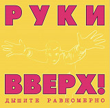 Руки Вверх - Дышите Равномерно. Полная Версия - 1997. (2LP). 12. Coloured Vinyl. Пластинки. Europe.