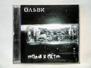 CD диск Ольви - Тьма и свет