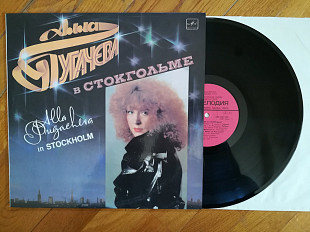 Алла Пугачева в Стокгольме (лам. конв.) (10)-Ex.+, Мелодія