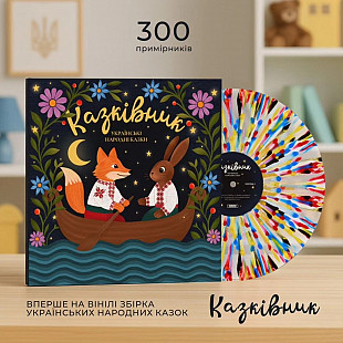 Казківник - збірка українських народних казок (кольорова)