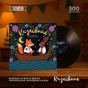 Казківник - збірка українських народних казок (чорний вініл)