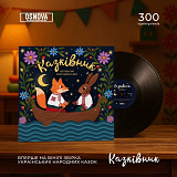 Казківник - збірка українських народних казок (чорний вініл)