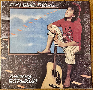 Александр Барыкин Голубые Глаза