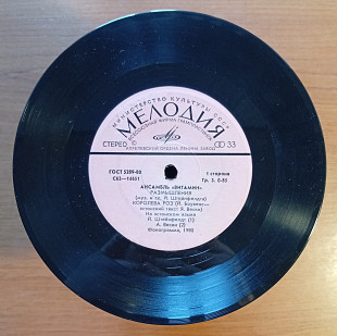 Aнсамбль "Витамин" (7")