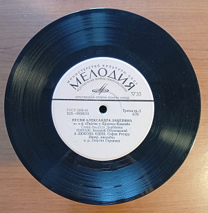 Александр Зацепин - Песни из К/Ф (7")