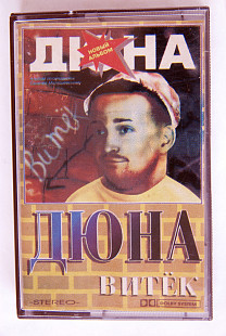 Дюна – Витёк