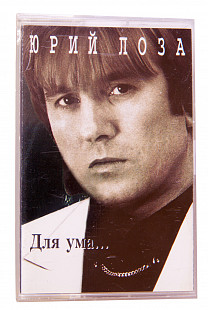 Юрий Лоза – Для Ума... Лицензионная кассета