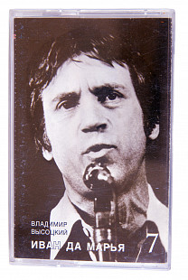 Владимир Высоцкий – Иван Да Марья (Moroz Records)