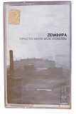 Земфира – Прости Меня Моя Любовь. Лицензионная кассета