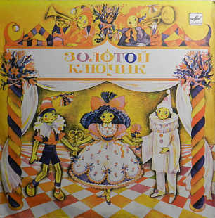 Леонид Половинкин. Золотой Ключик