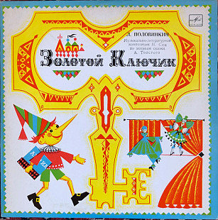 Леонид Половинкин. Золотой Ключик (1980)